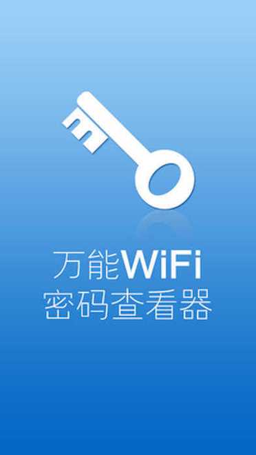 万能钥钥匙下载图标