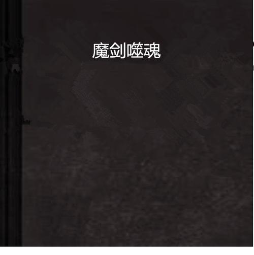 小说幻剑缩略图