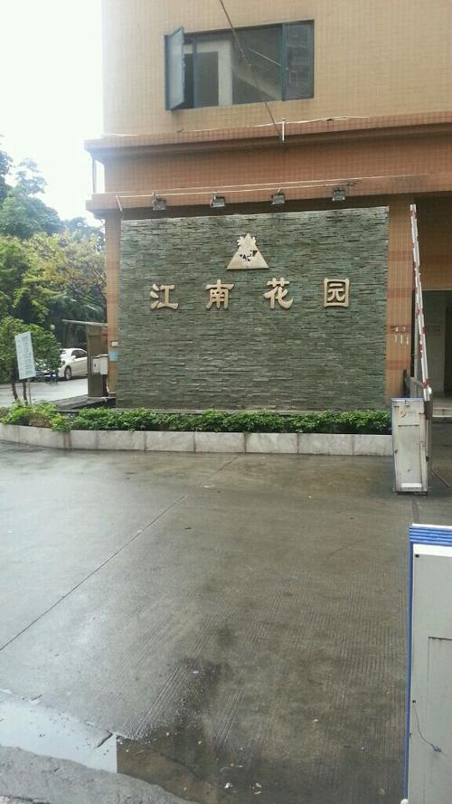 江南花园小区缩略图