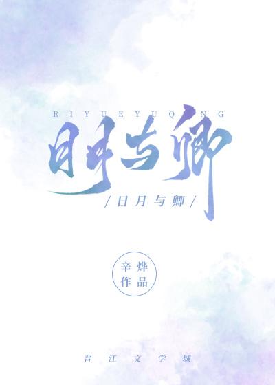 日月与卿小说txt缩略图