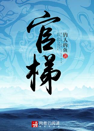 钓人的鱼官梯三部曲