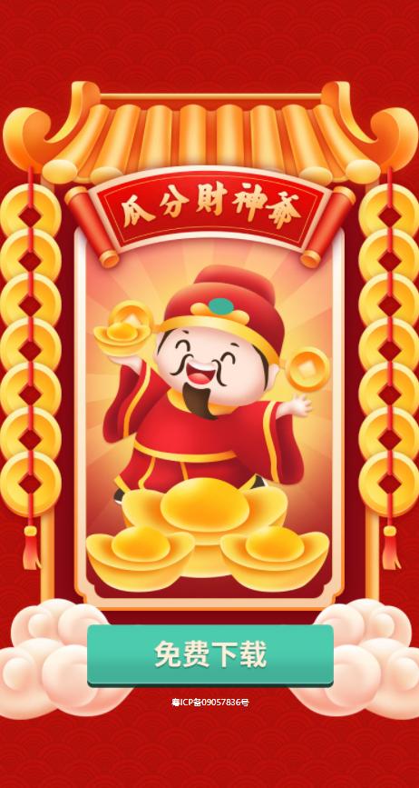 瓜分财神爷红包版缩略图