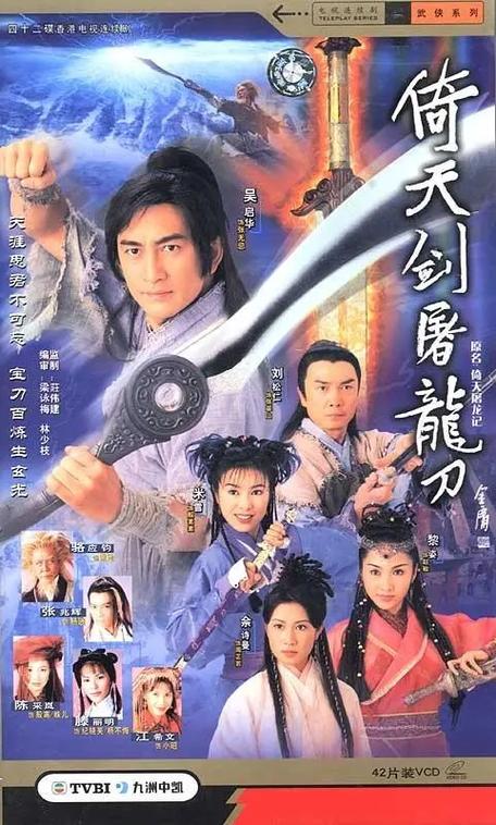 倚天屠龙记吴启华版13集