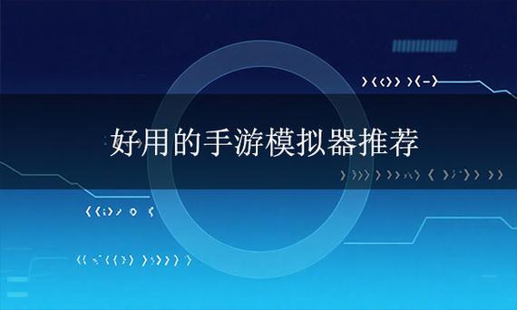 模拟器对电脑配置要求高吗缩略图