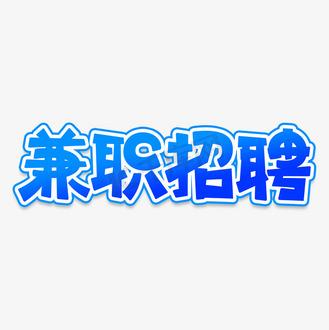 字写得好看可以做什么兼职缩略图