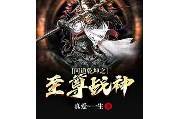 至尊战神缩略图