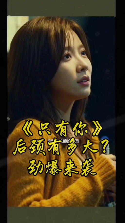 韩剧只有你哪里可以看缩略图