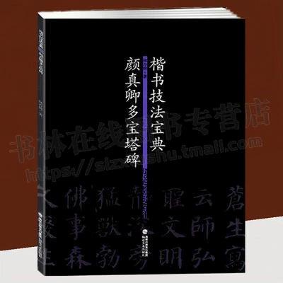 颜楷书法作品欣赏