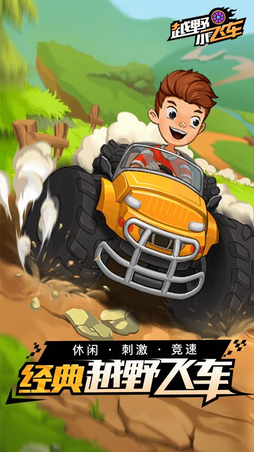 小飞车APP苹果版缩略图