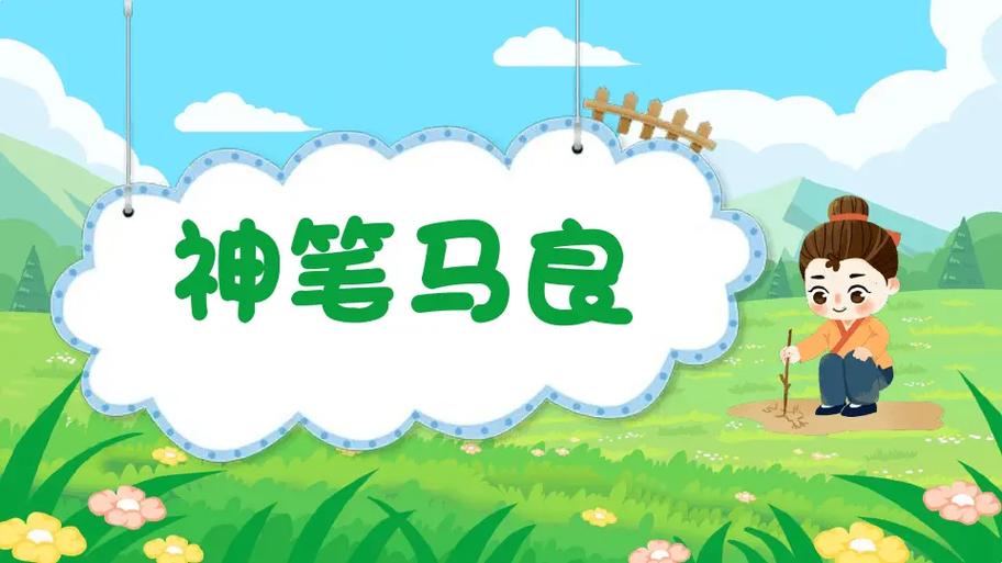 人教版神笔马良书缩略图