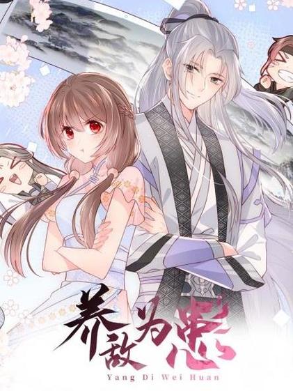 养敌为患漫画高清版免费观看