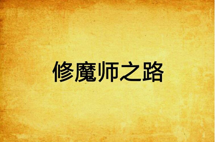 别人修仙我修魔图标