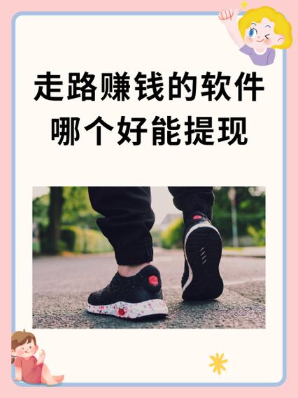走步宝和步多多那个赚钱快缩略图