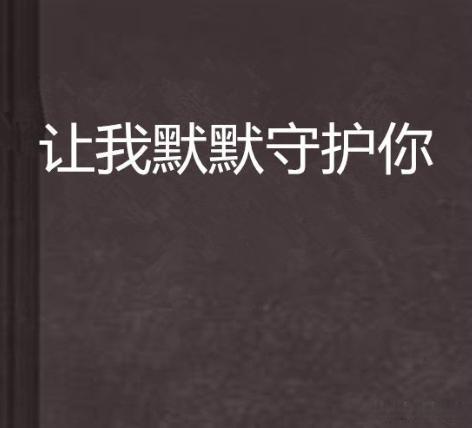 男人越喜欢你越不主动联系缩略图