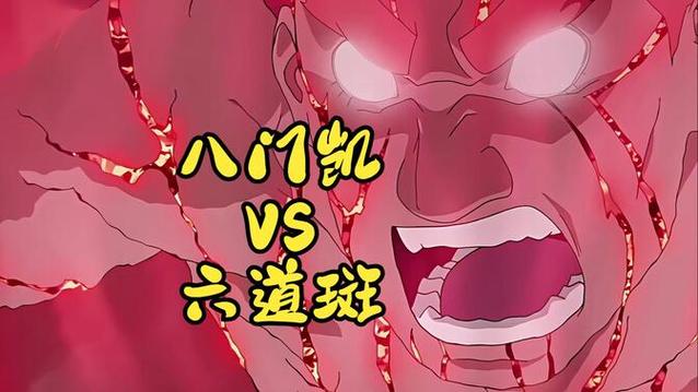 八门凯vs斑第几集