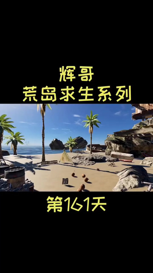荒岛求生(辉哥同款)缩略图