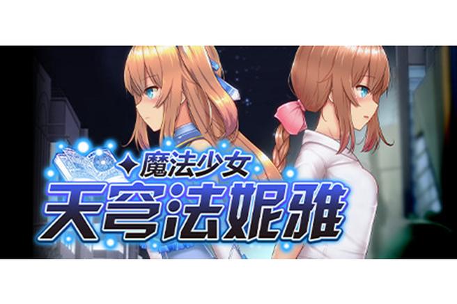 魔法少女天穹法妮雅安卓汉化下载图标