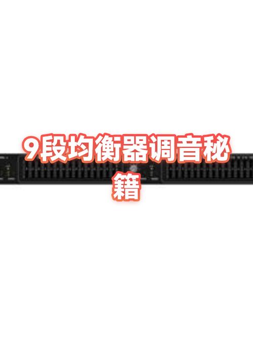 音响均衡器怎么调缩略图