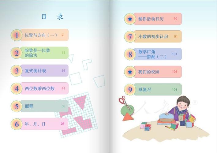三年级下册数学书人教版游戏截图