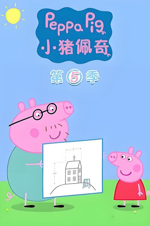 小猪佩奇第五季缩略图