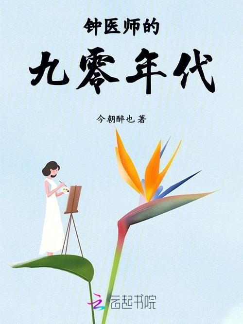 钟医师的九零年代图标