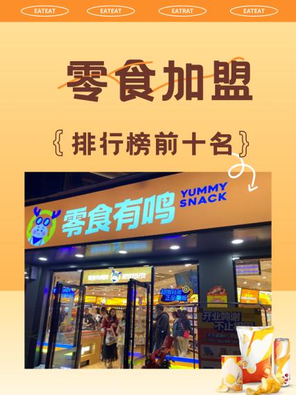 零食店加盟10大品牌有哪些缩略图