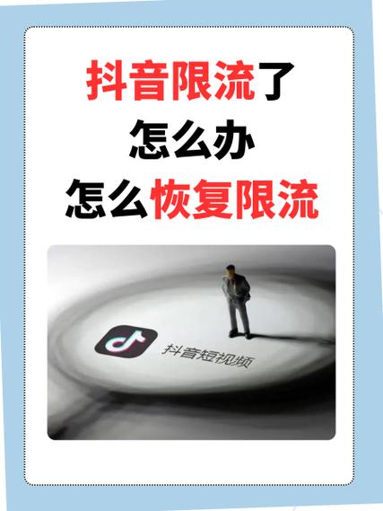 抖音限流正常吗缩略图