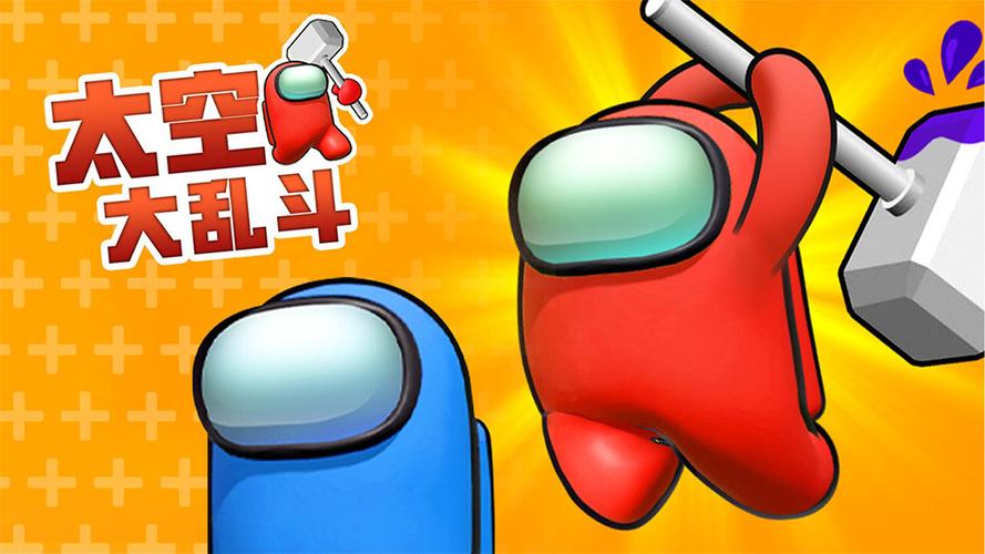 玩太空人大乱斗