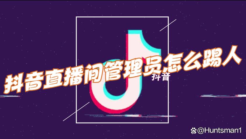 抖音里的管理员怎么当的