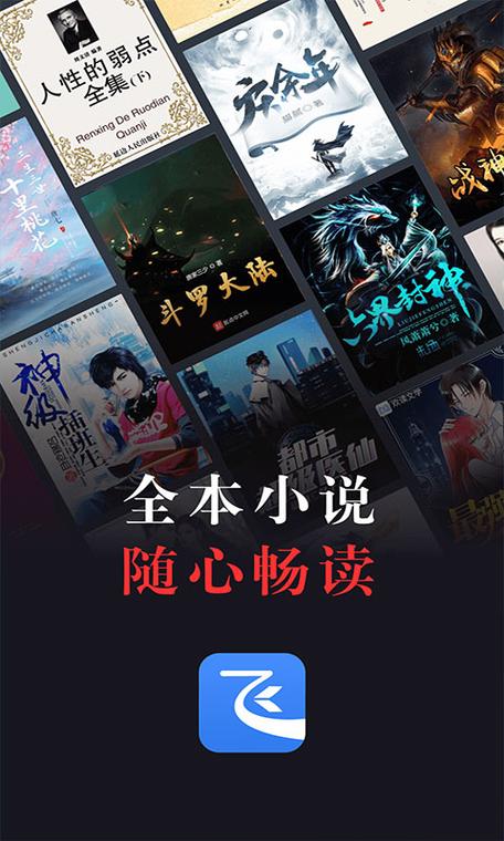 飞读小说免费版下载缩略图