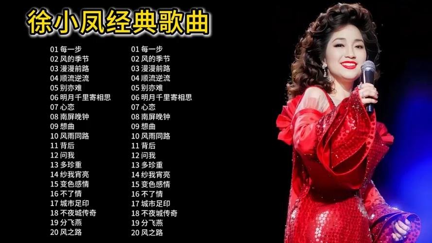 徐小凤徐小凤歌曲40首