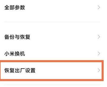红米note7怎么恢复出厂设置缩略图