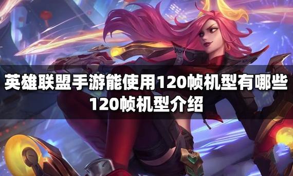 英雄联盟手游120帧缩略图