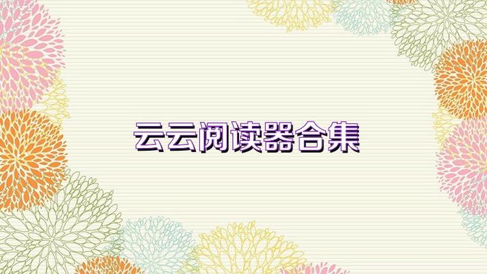 云云小说阅读器手机版缩略图