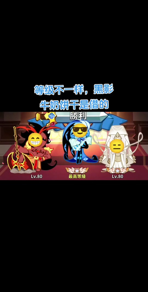 饼干人王国黑色的饼干缩略图