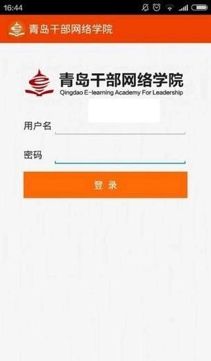 青岛网络干部学院app手机版