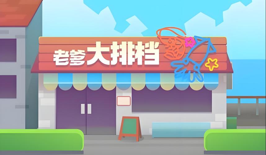 老爹大排档20323无广告版缩略图