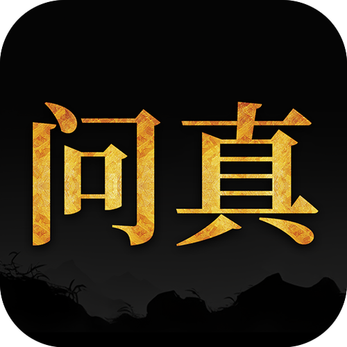问真八字官网下载