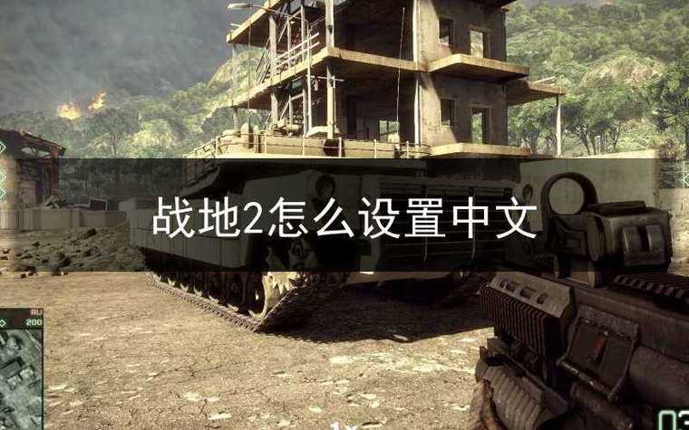 战地2游戏界面设置中文图标