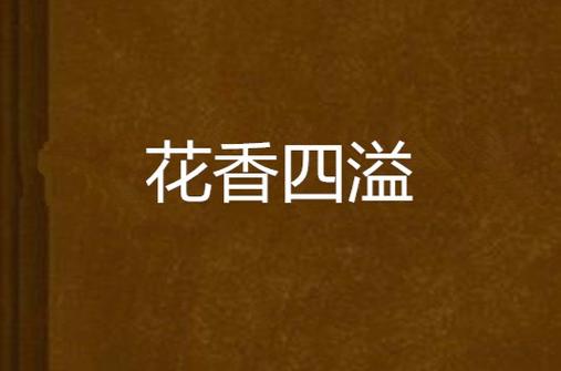 花香小说全文免费阅读缩略图