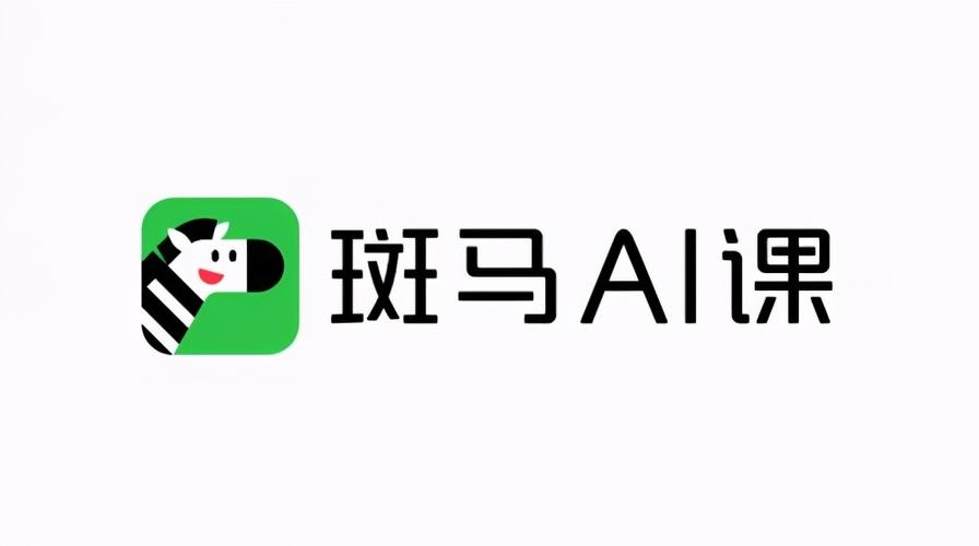 斑马ai课免费下载