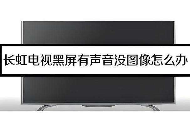 电视机黑屏不显示画面有声音缩略图