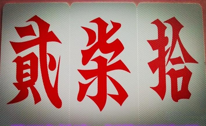 大冶字牌图标