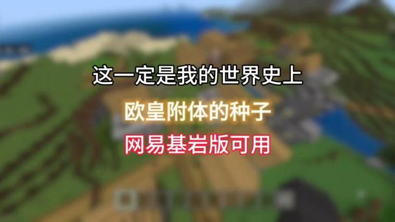 网易我的世界基岩版种子缩略图