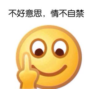 不好意思的表情包图片大全缩略图