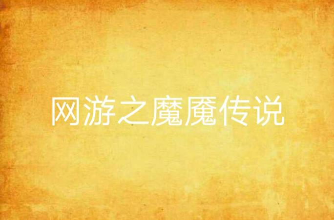 魇魔是什么意思缩略图