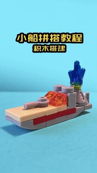 乐高小船怎么拼缩略图