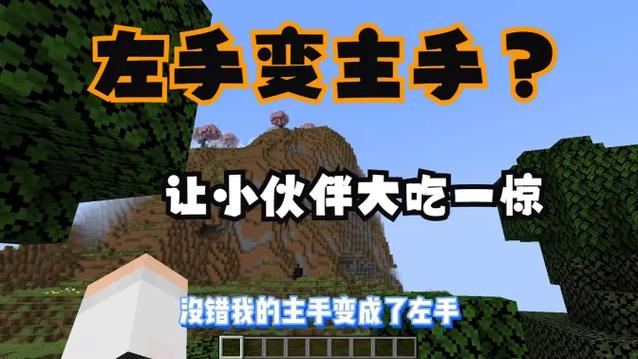 我的世界手游怎么左手拿东西缩略图