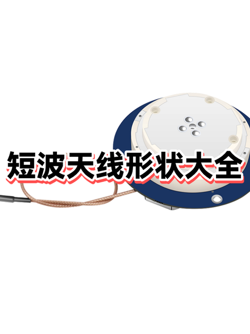 短波天线种类图解