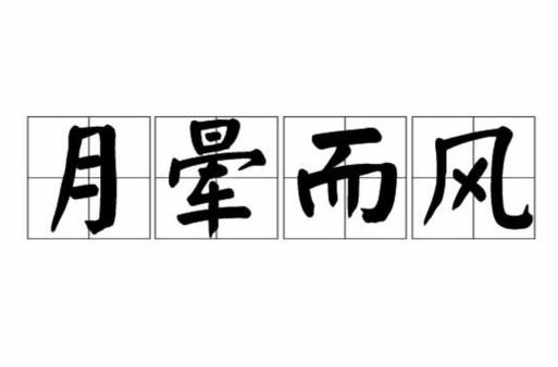 形容光环的成语图标